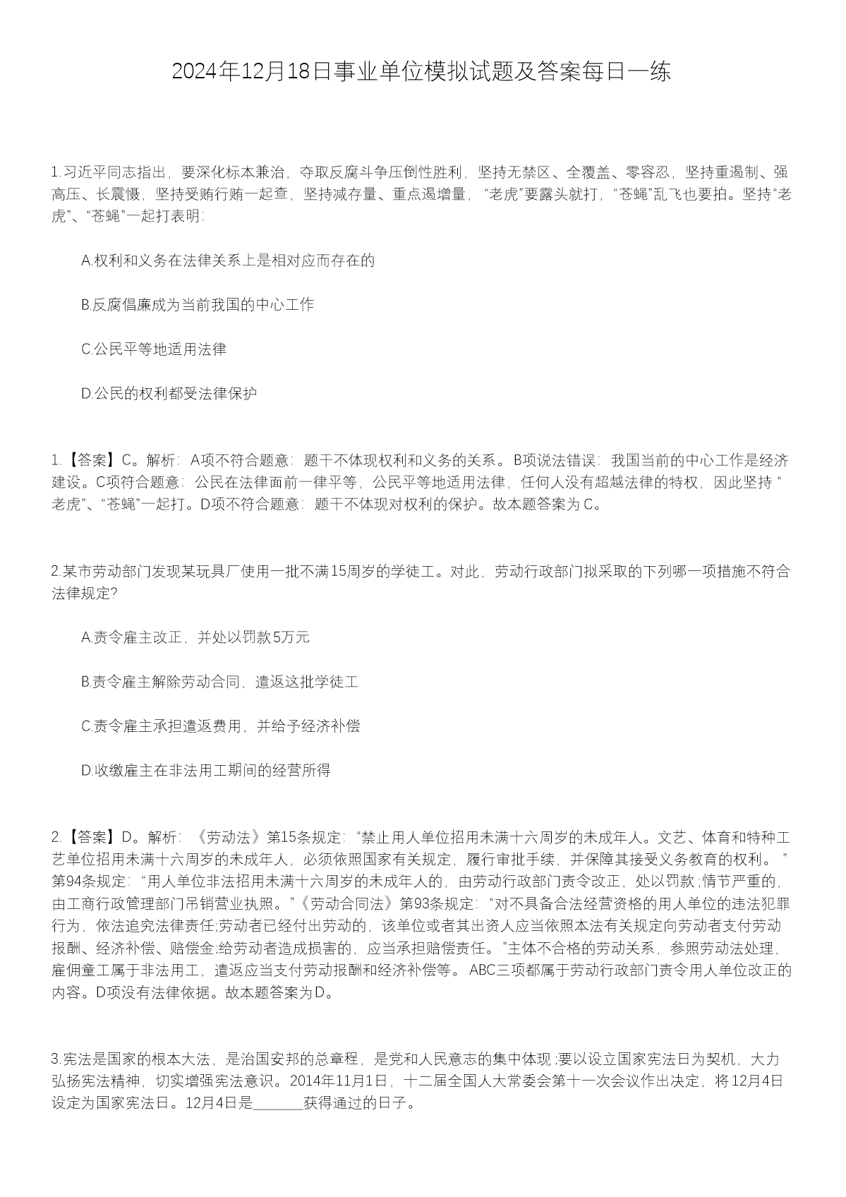 2024年12月18日事业单位模拟试