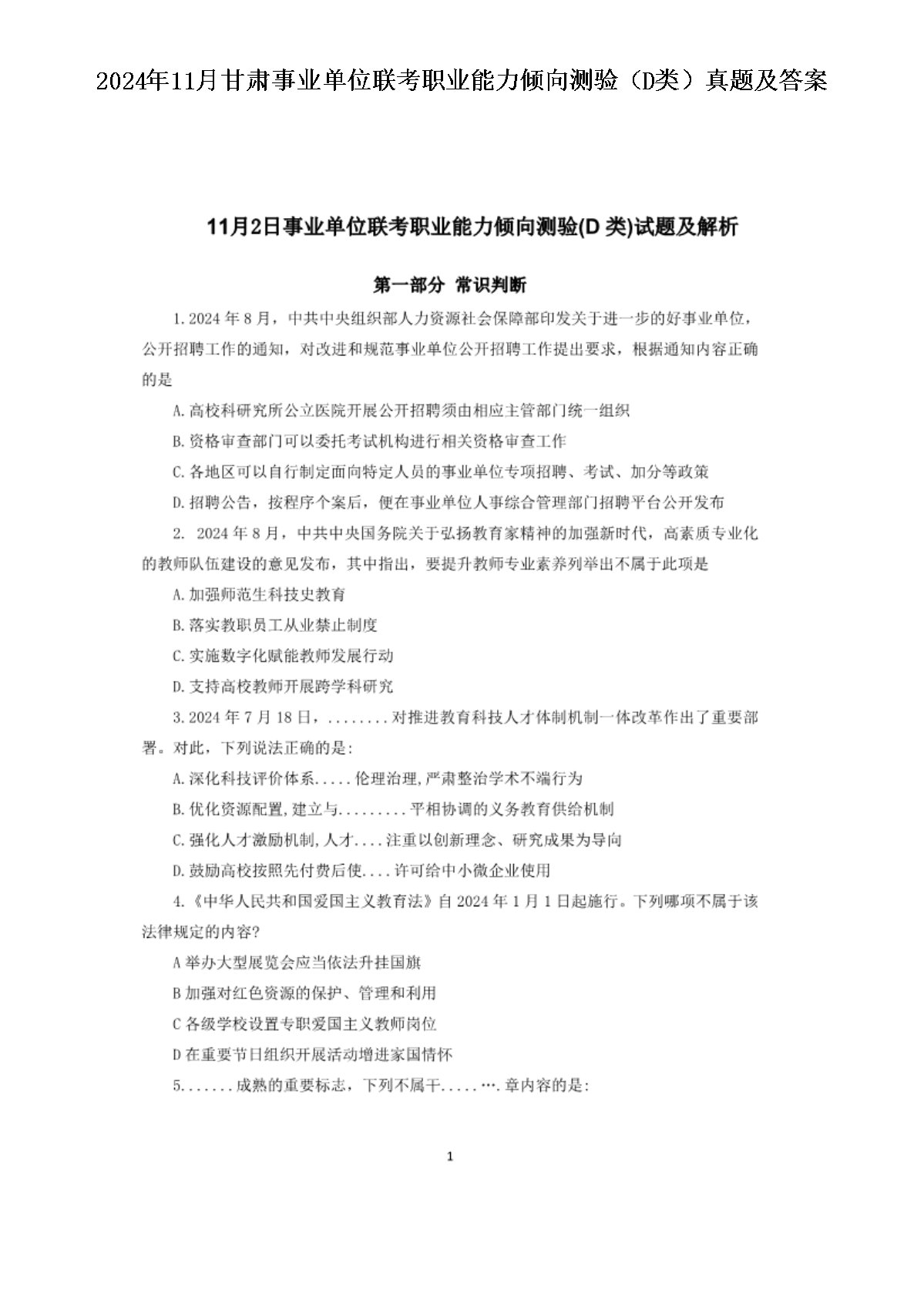 2024年12月24日事业单位模拟试