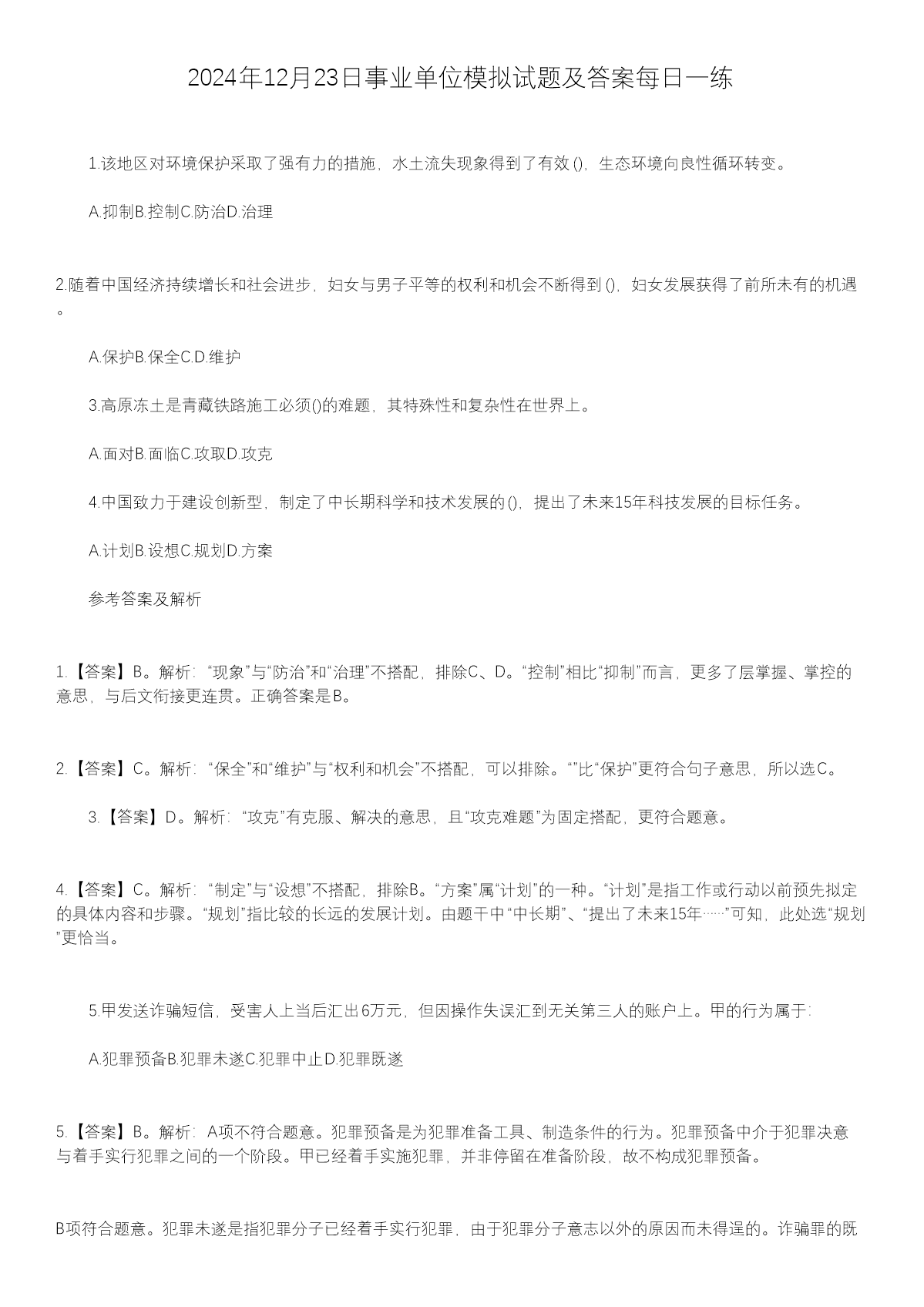 2025年1月8日事业单位模拟试题及