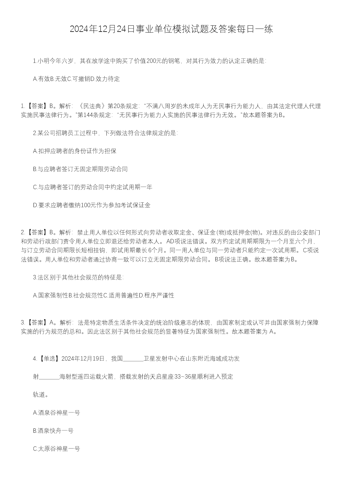 2025年1月21日事业单位模拟试题