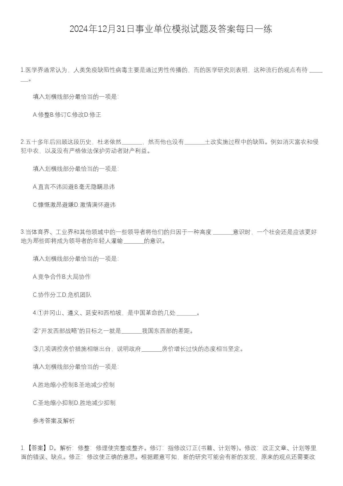 2025年2月17日事业单位模拟试题