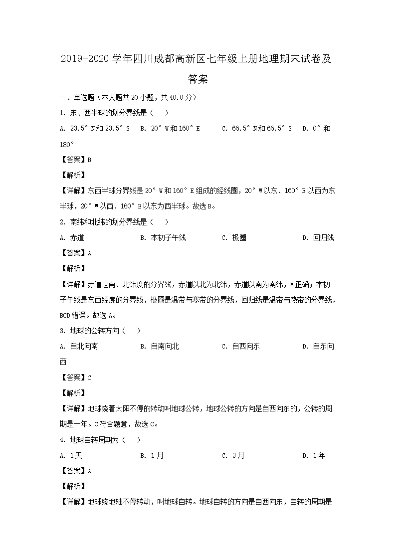 七年级上册地理第三章试卷及答案新人教