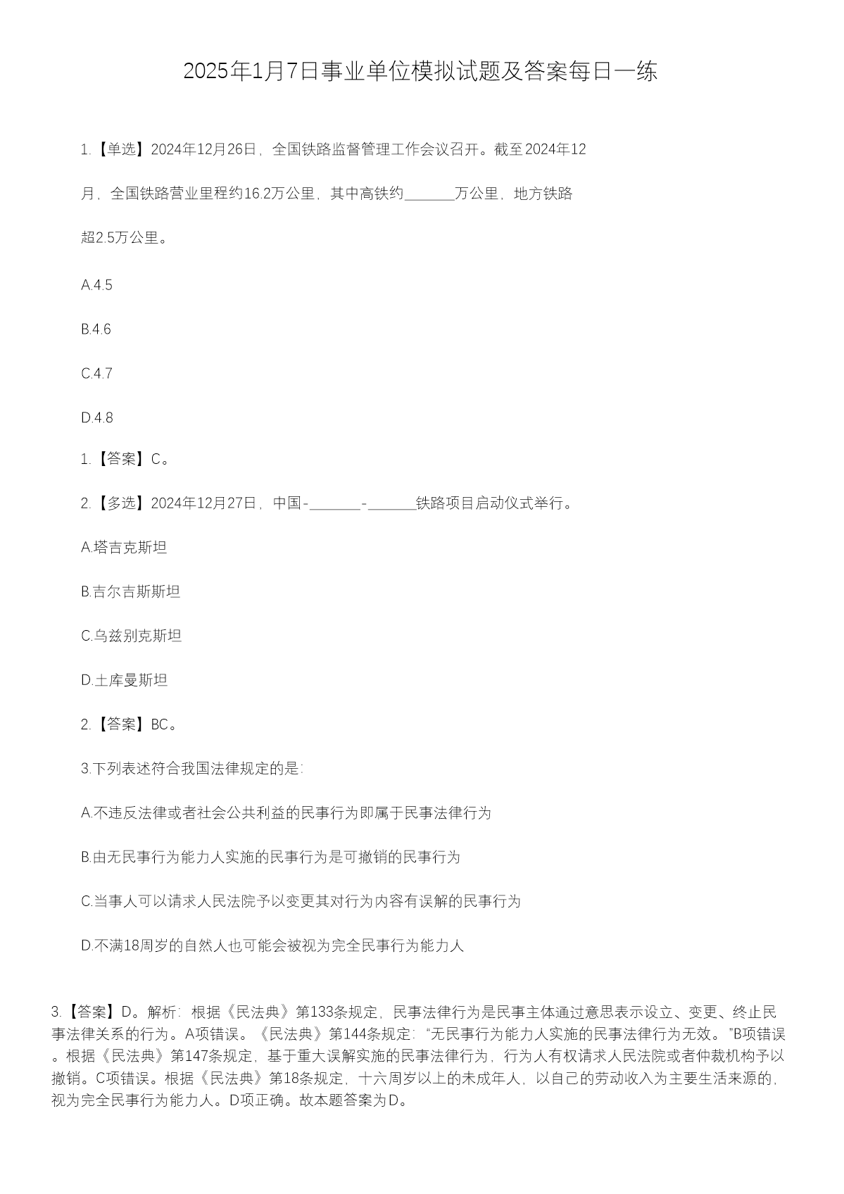 2025年2月20日事业单位模拟试题