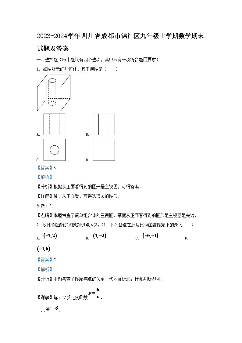 2023-2024学年四川省成都市锦