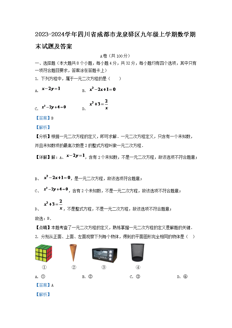 2023-2024学年四川省成都市高