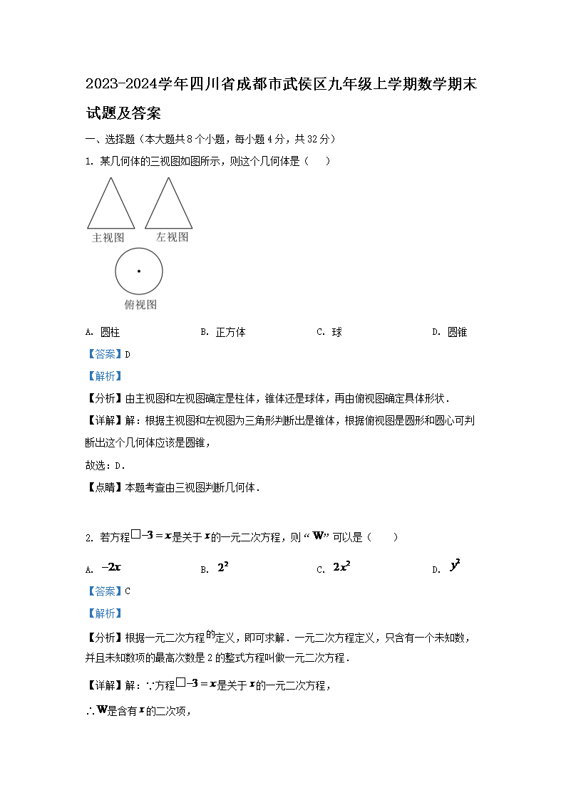 2023-2024学年四川省成都市青