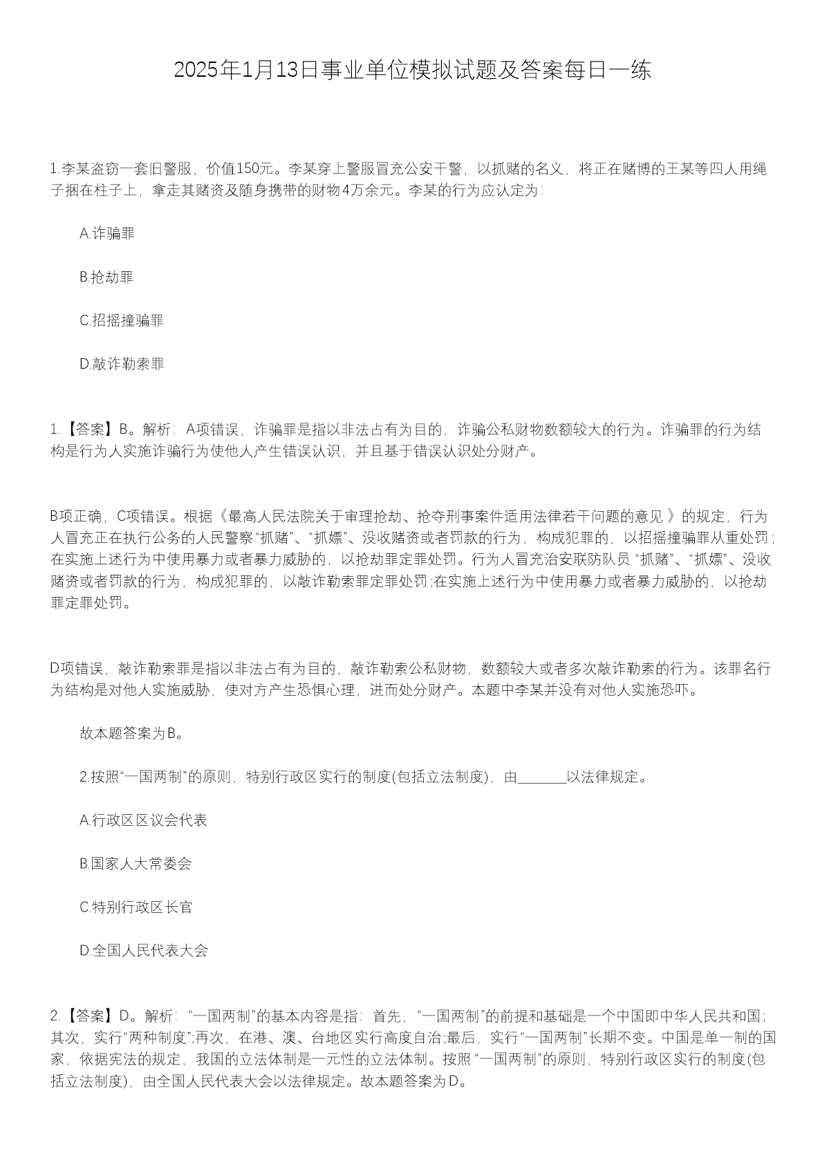 2025年3月12日事业单位模拟试题