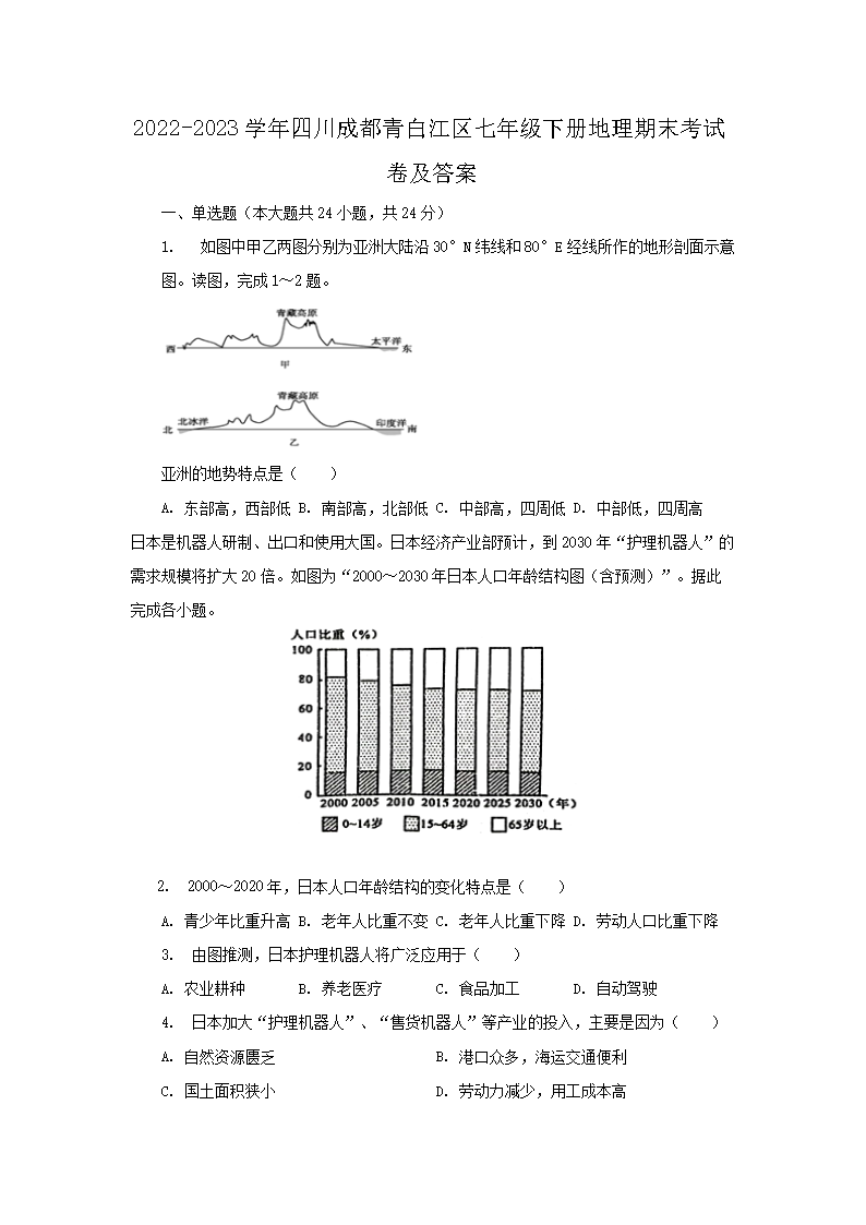 Removed_2022-2023学年四川成都青白江区七年级下册地理期末考试卷及答案1.png 【文档名称】 2022-2023学年
