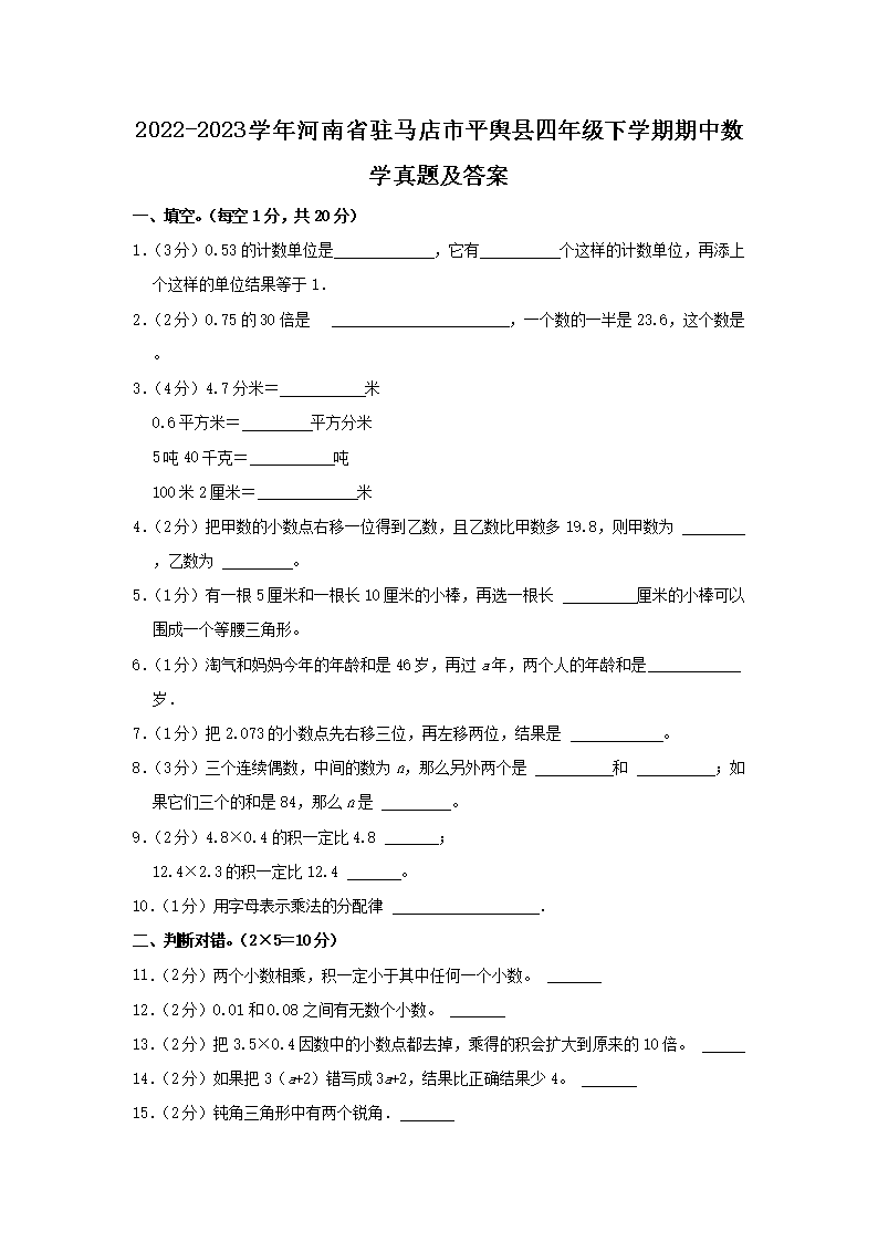 Removed_2022-2023学年河南省驻马店市平舆县四年级下学期期中数学真题及答�?.png 【文档名称】 2022-2023学年