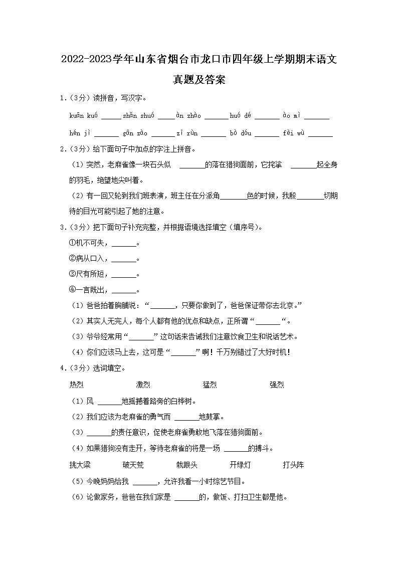 Removed_2022-2023学年山东省烟台市龙口市四年级上学期期末语文真题及答案1.png 【文档名称】 2022-2023学年