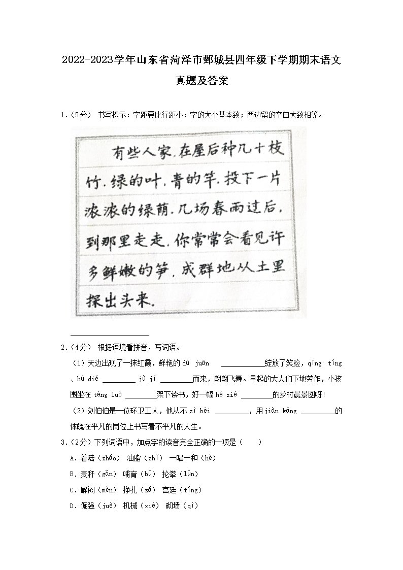 Removed_2022-2023学年山东省菏泽市鄄城县四年级下学期期末语文真题及答案1.png 【文档名称】 2022-2023学年