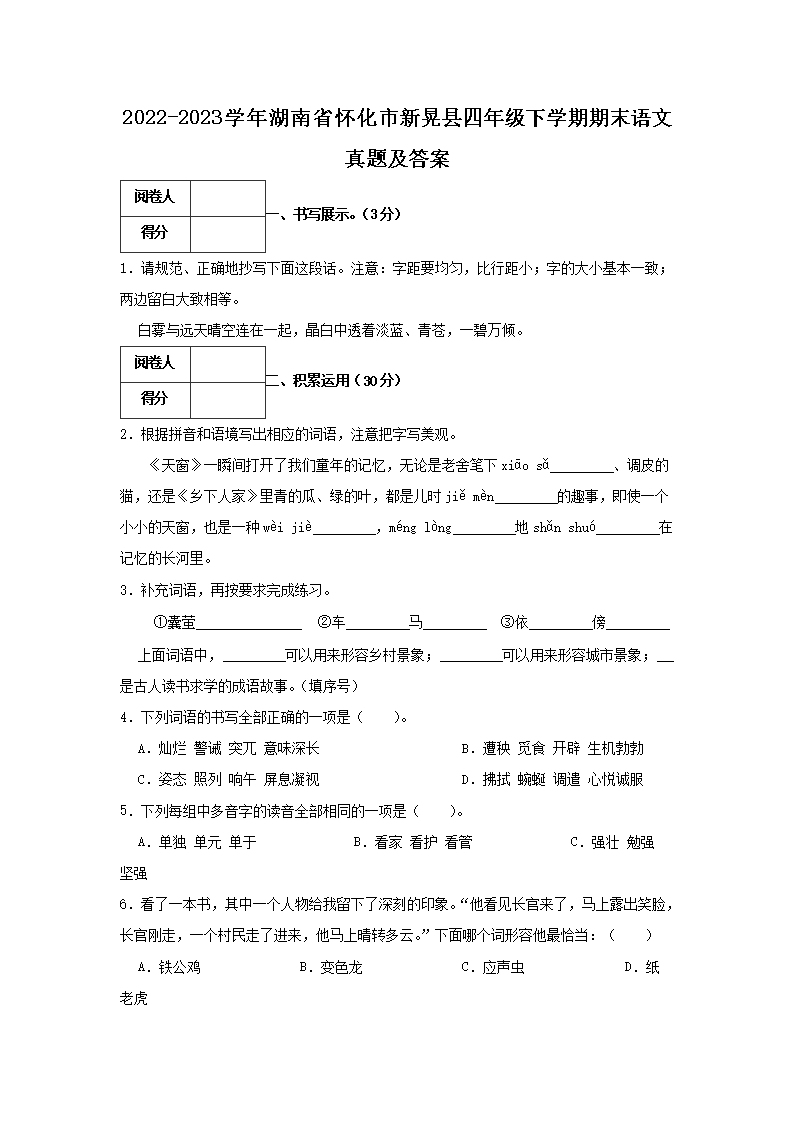 Removed_2022-2023学年湖南省怀化市新晃县四年级下学期期末语文真题及答案1.png 【文档名称】 2022-2023学年