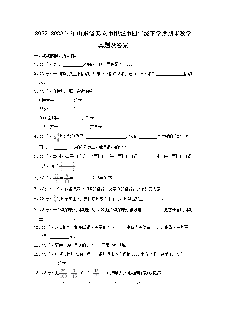 Removed_2022-2023学年山东省泰安市肥城市四年级下学期期末数学真题及答案1.png 【文档名称】 2022-2023学年