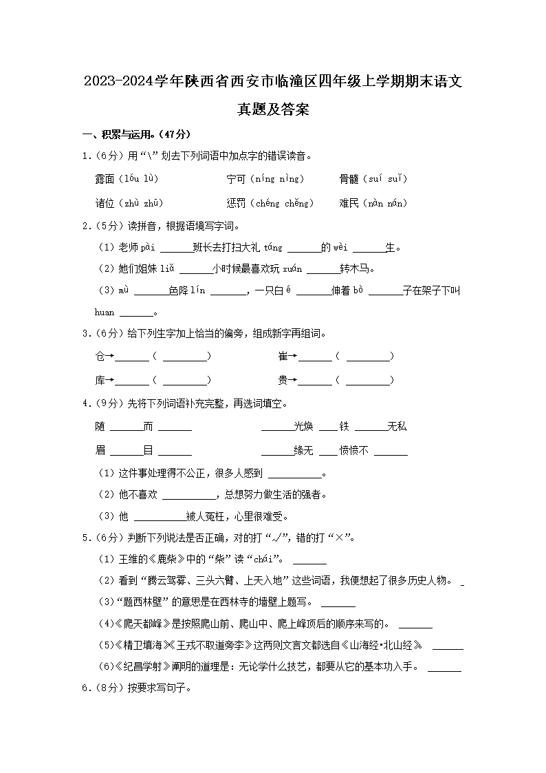 Removed_2023-2024学年陕西省西安市临潼区四年级上学期期末语文真题及答案1.png 【文档名称】 2023-2024学年