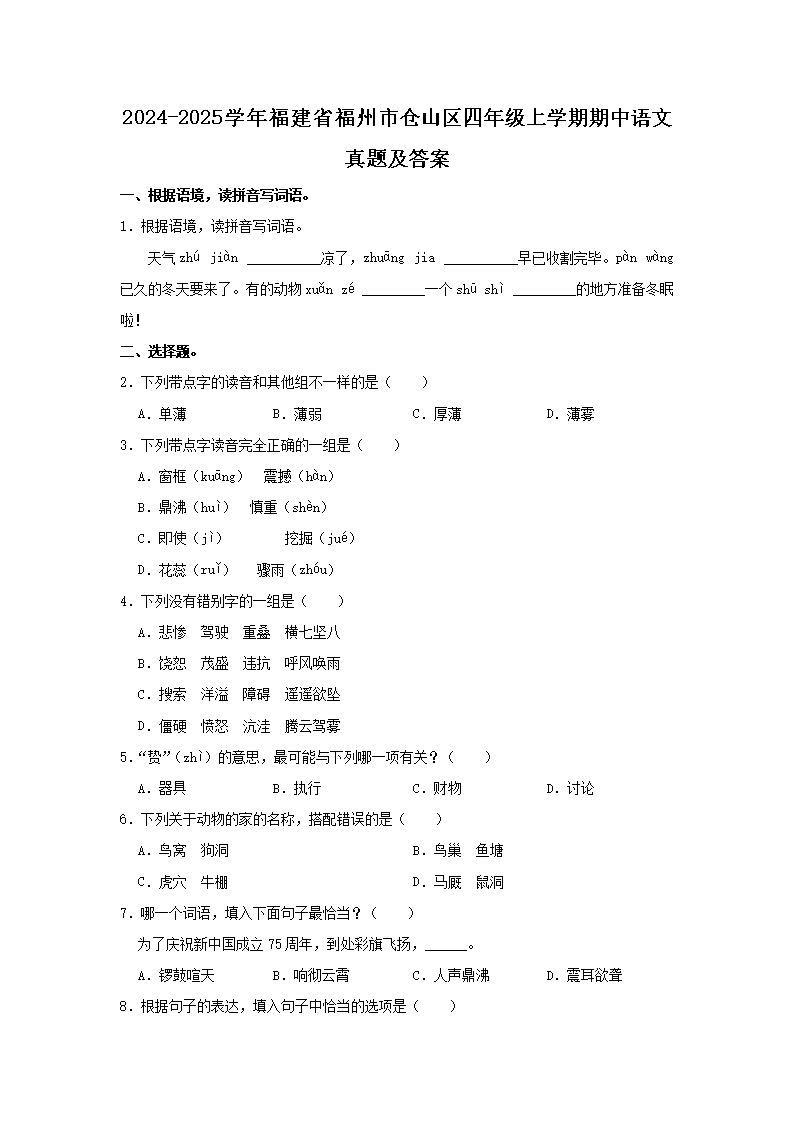 Removed_2024-2025学年福建省福州市仓山区四年级上学期期中语文真题及答案1.png 【文档名称】 2024-2025学年