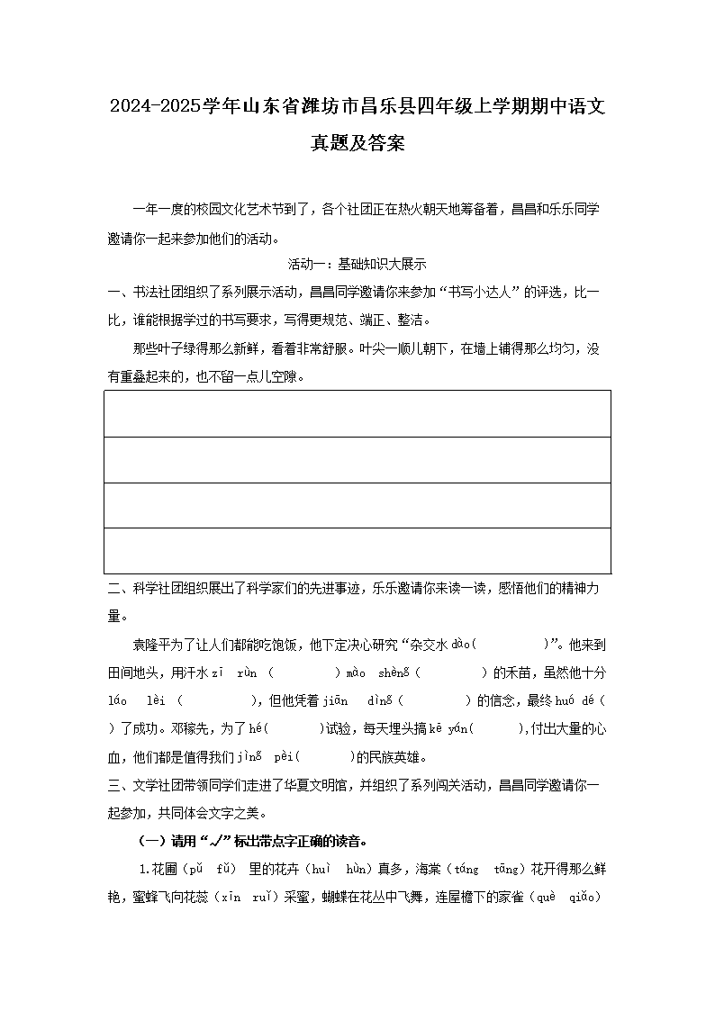 Removed_2024-2025学年山东省潍坊市昌乐县四年级上学期期中语文真题及答案1.png 【文档名称】 2024-2025学年