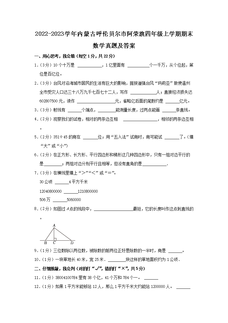 Removed_2022-2023学年内蒙古呼伦贝尔市阿荣旗四年级上学期期末数学真题及答案1.png 【文档名称】 2022-2023学年