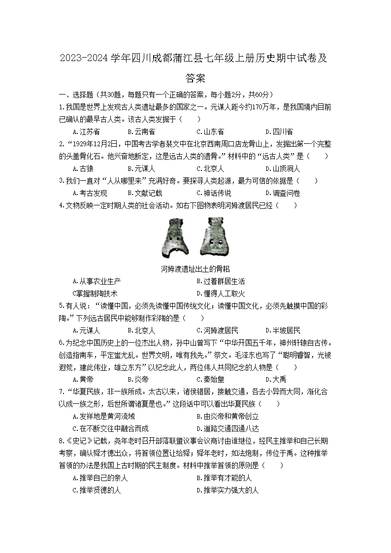 2023-2024学年四川成都蒲江县七年级上册历史期中试卷及答�?.png 【文档名称】 2023-2024学年