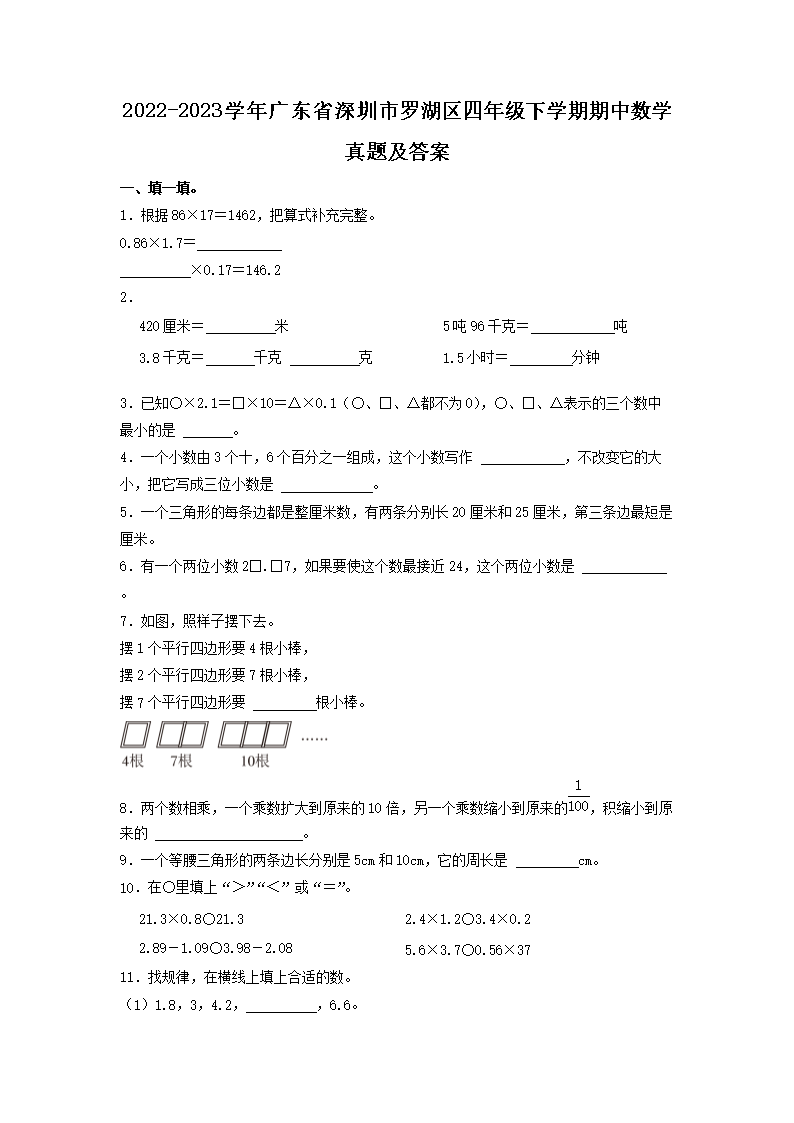 Removed_2022-2023学年广东省深圳市罗湖区四年级下学期期中数学真题及答案1.png 【文档名称】 2022-2023学年