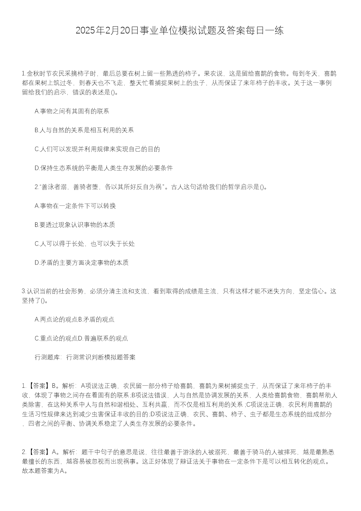 2024年12月31日事业单位模拟试