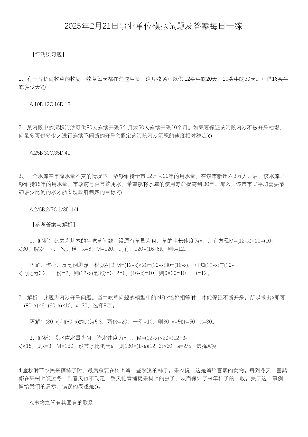 2025年1月13日事业单位模拟试题