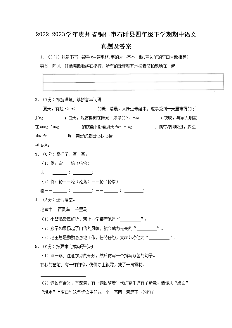 Removed_2022-2023学年贵州省铜仁市石阡县四年级下学期期中语文真题及答案1.png 【文档名称】 2022-2023学年