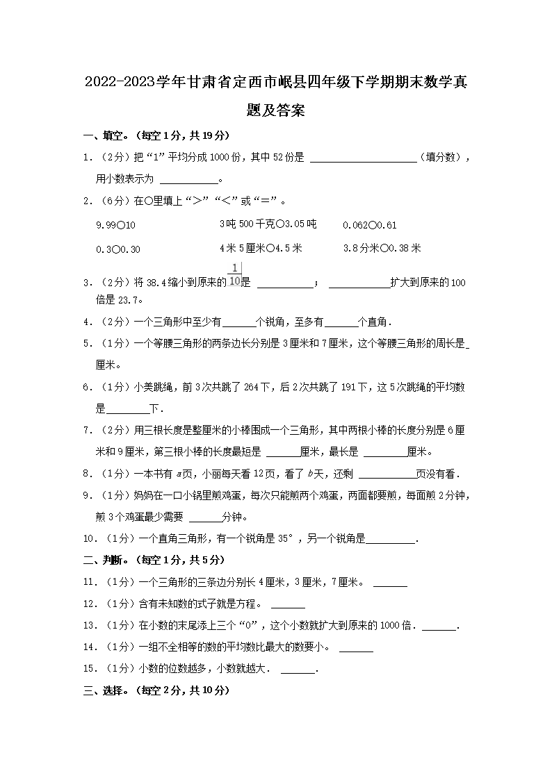 Removed_2022-2023学年甘肃省定西市岷县四年级下学期期末数学真题及答�?.png 【文档名称】 2022-2023学年