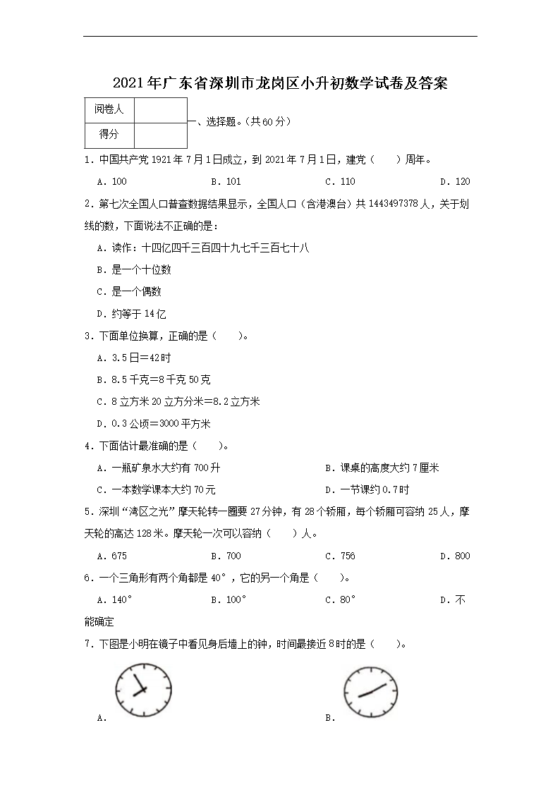 2021年广东省深圳市龙岗区小升初数