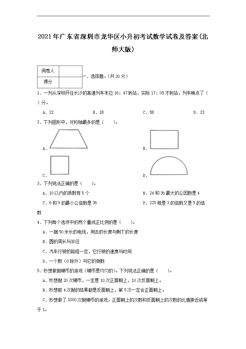 2021年广东省深圳市罗湖区小升初数