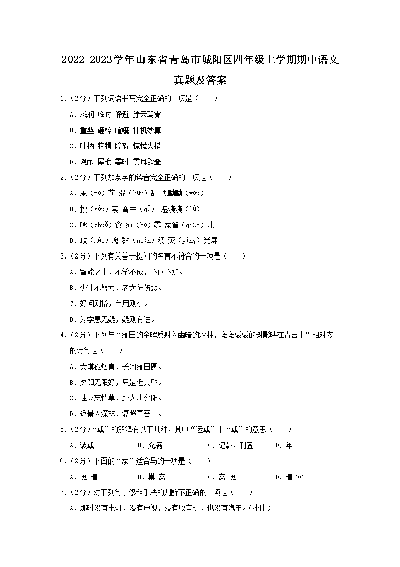 Removed_2022-2023学年山东省青岛市城阳区四年级上学期期中语文真题及答案1.png 【文档名称】 2022-2023学年