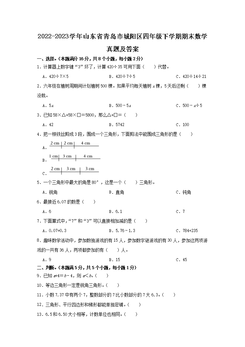 Removed_2022-2023学年山东省青岛市城阳区四年级下学期期末数学真题及答案1.png 【文档名称】 2022-2023学年