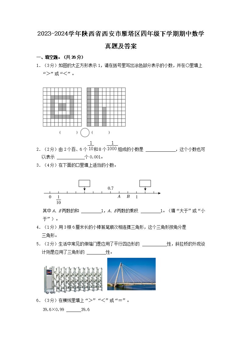 Removed_2023-2024学年陕西省西安市雁塔区四年级下学期期中数学真题及答案1.png 【文档名称】 2023-2024学年