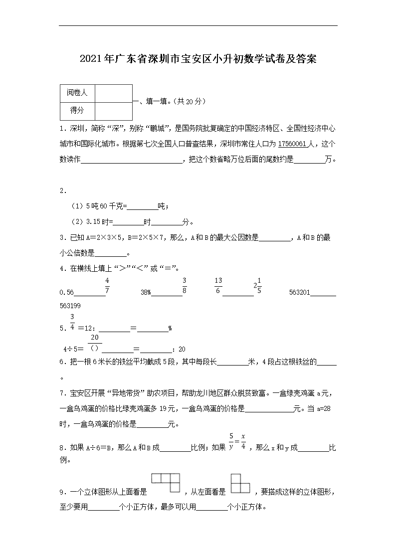 2021年广东省深圳市盐田区小升初数