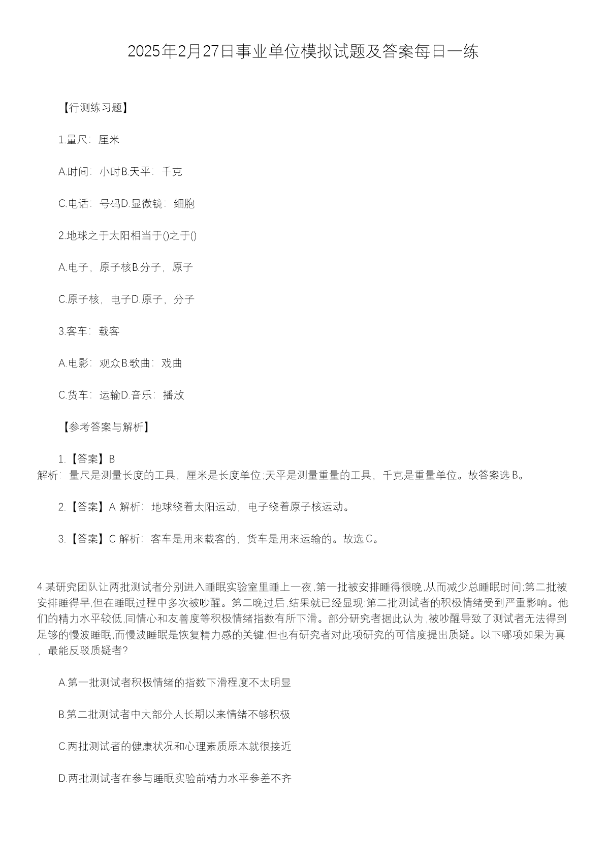 2025年2月18日事业单位模拟试题