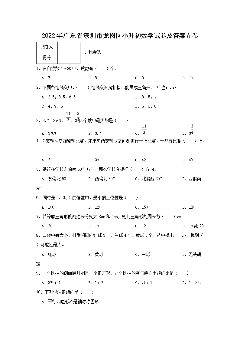 2022年广东省深圳市龙岗区小升初数学试卷及答案A�?.png 【文档名称】 2022年广东省深圳市