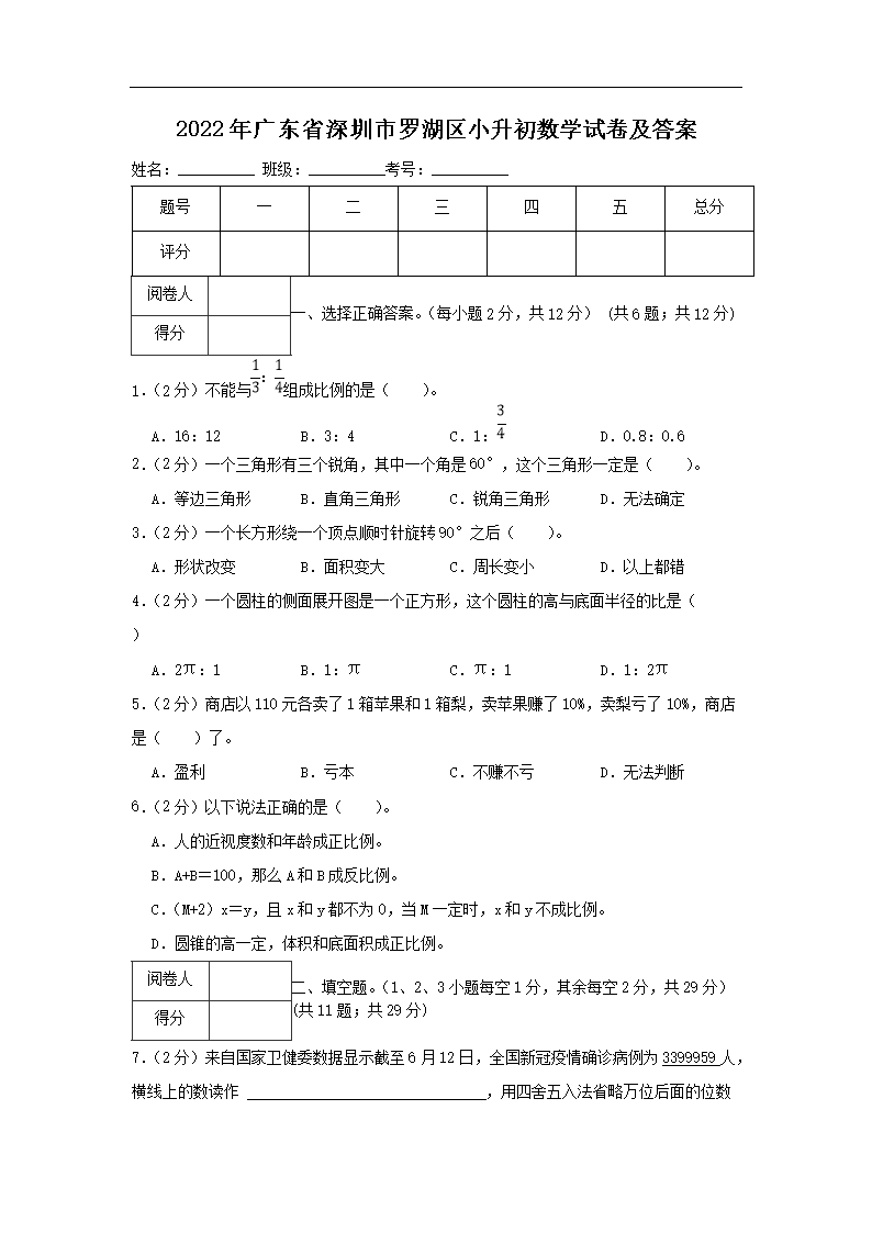 2022年广东省深圳市罗湖区小升初数学试卷及答案1.png 【文档名称】 2022年广东省深圳市