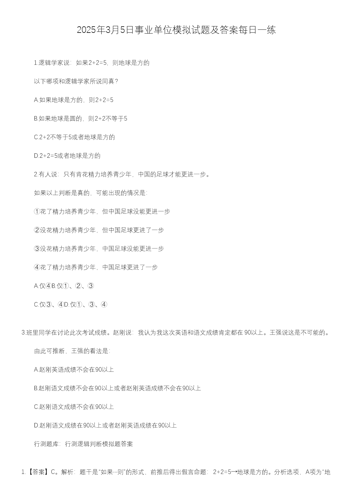 2025年2月21日事业单位模拟试题