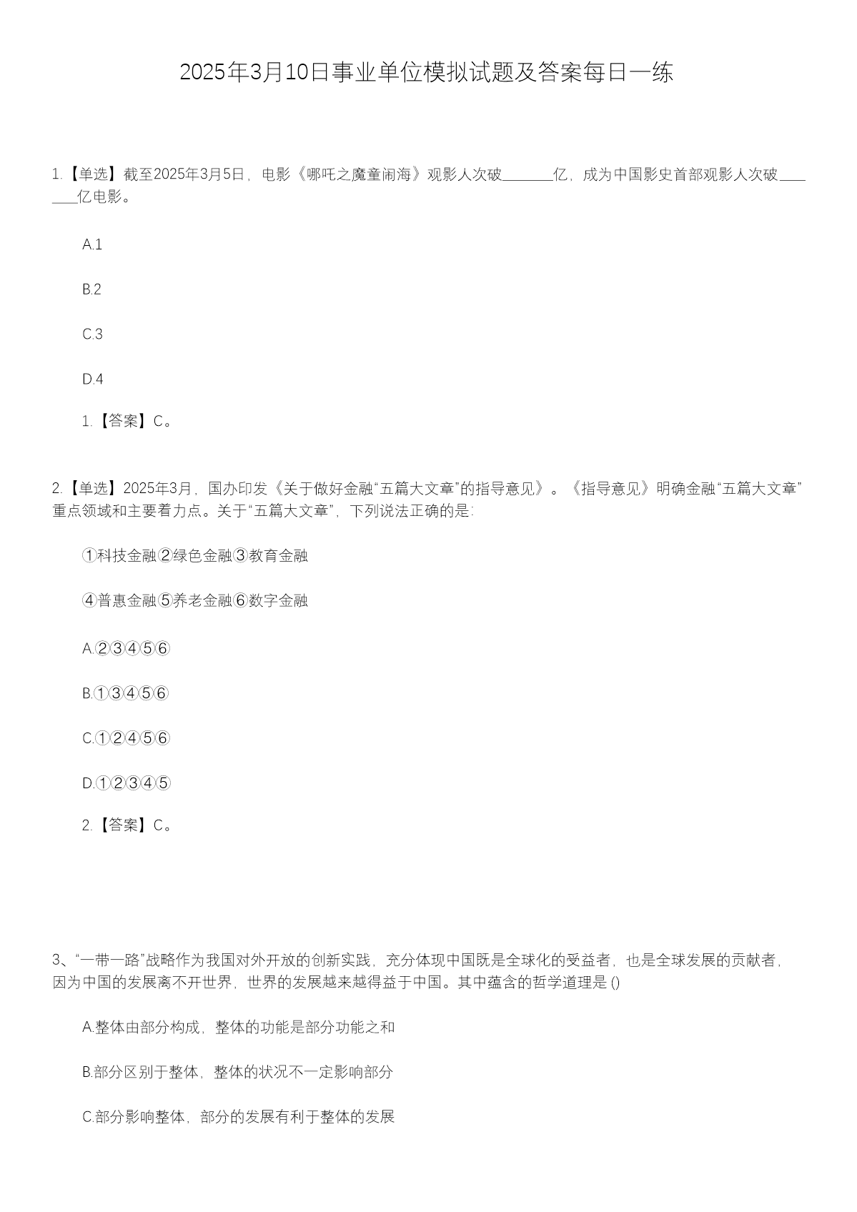 2025年3月5日事业单位模拟试题及