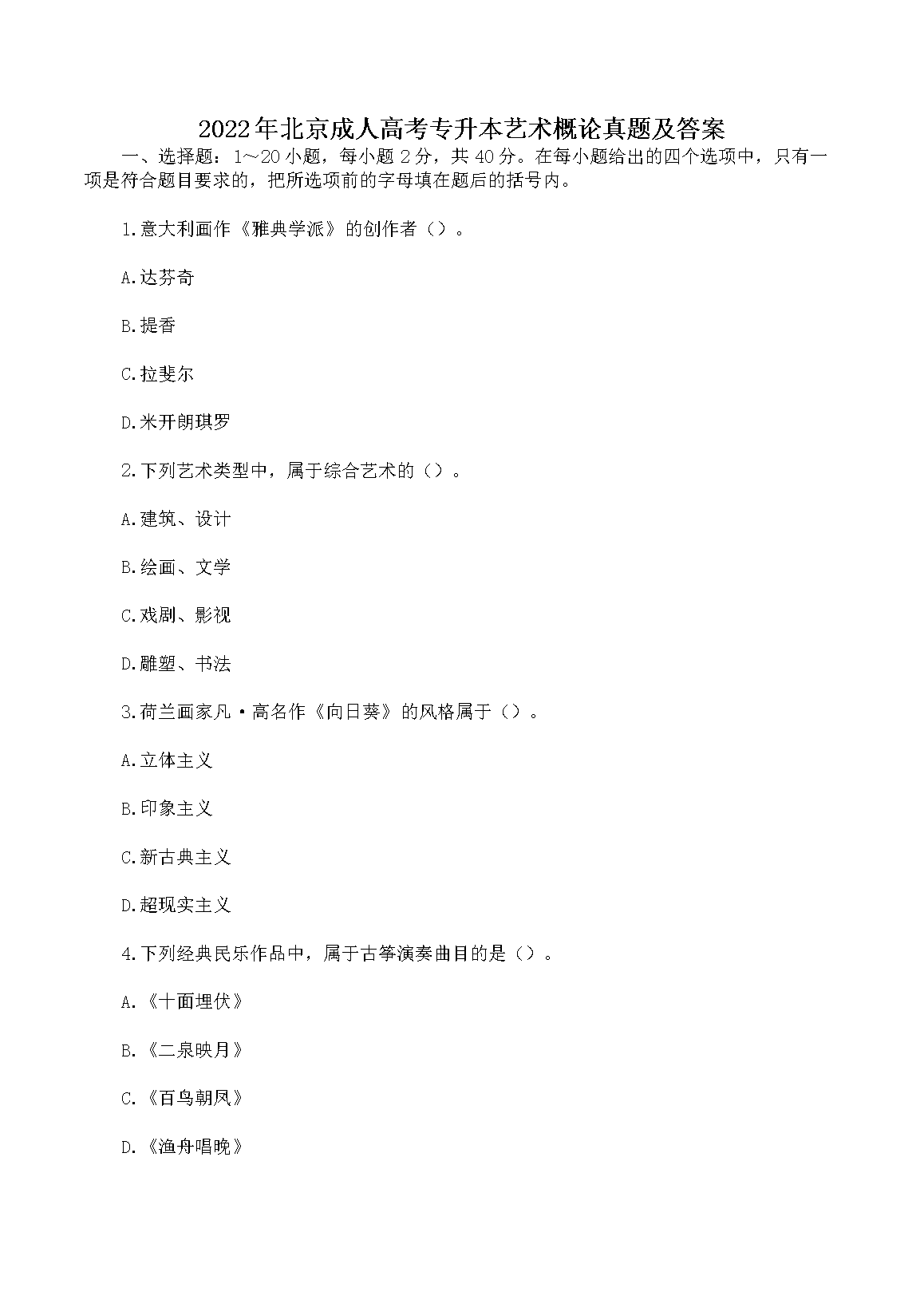 2022年北京成人高考专升本政治真题