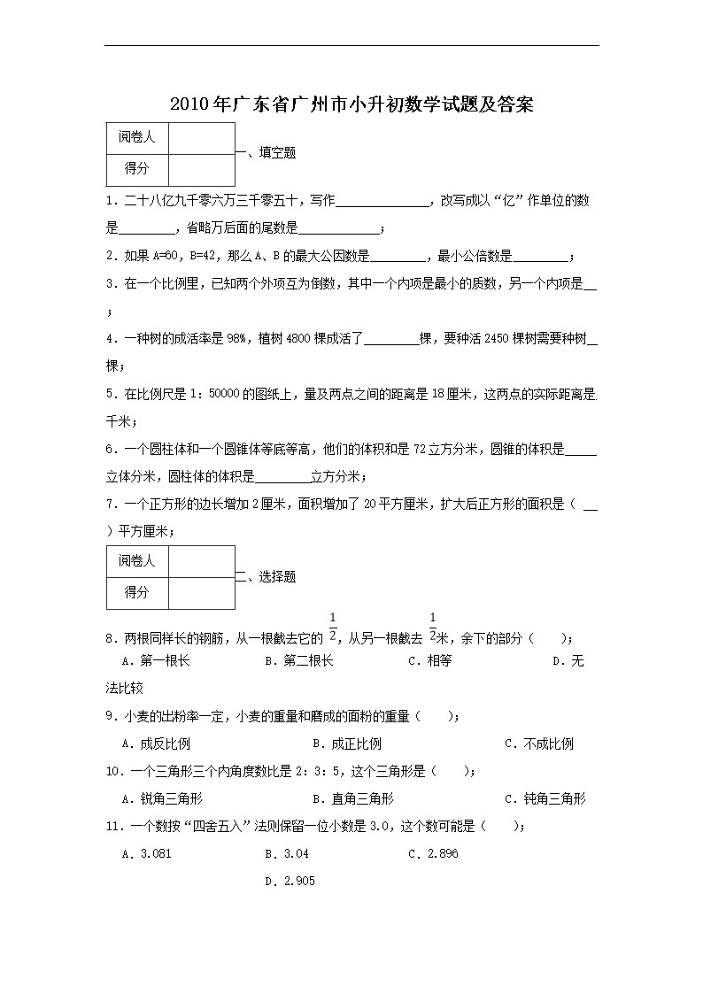 2010年广东省广州市小升初数学试题及答�?.png 【文档名称】 2010年广东省广州市