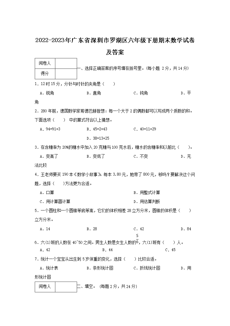 2022-2023年广东省深圳市罗湖区六年级下册期末数学试卷及答案1.png 【文档名称】 2022-2023年广