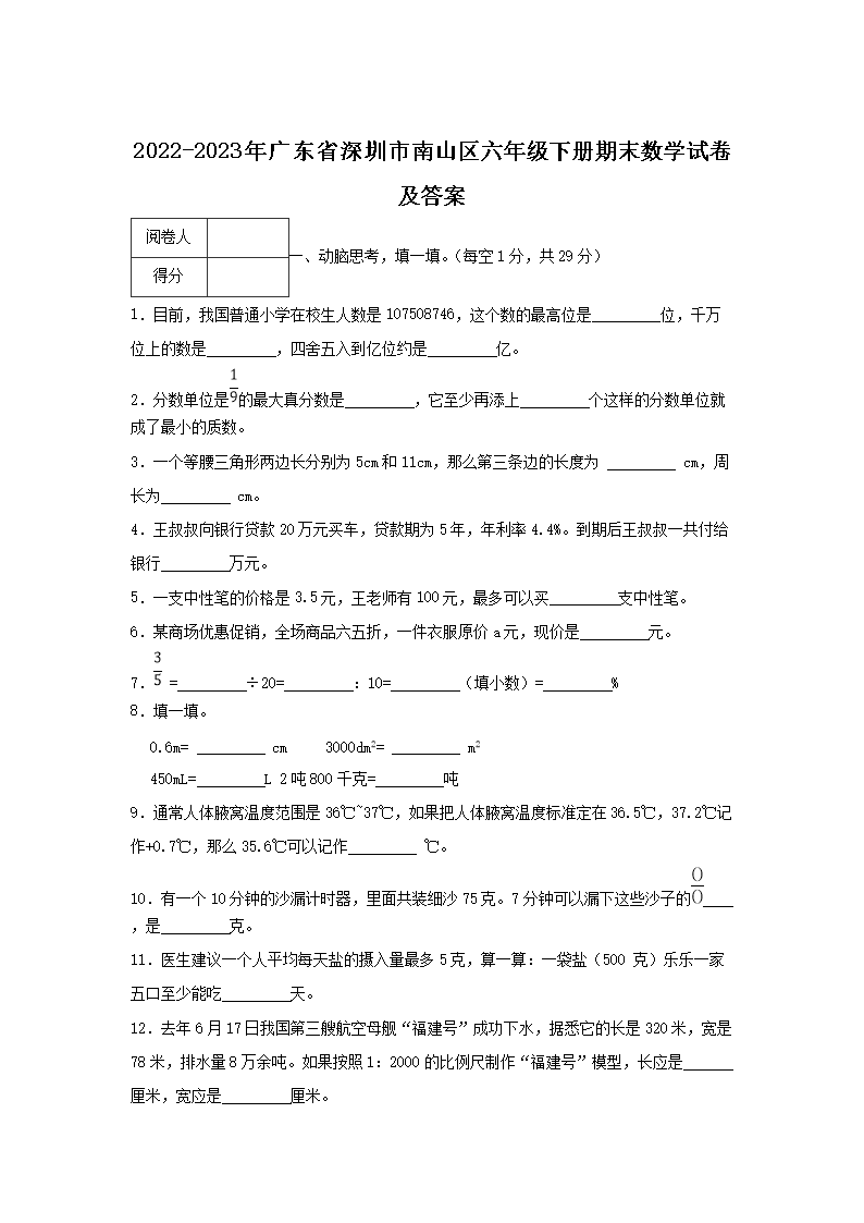 2022-2023年广东省深圳市南山区六年级下册期末数学试卷及答案1.png 【文档名称】 2022-2023年广
