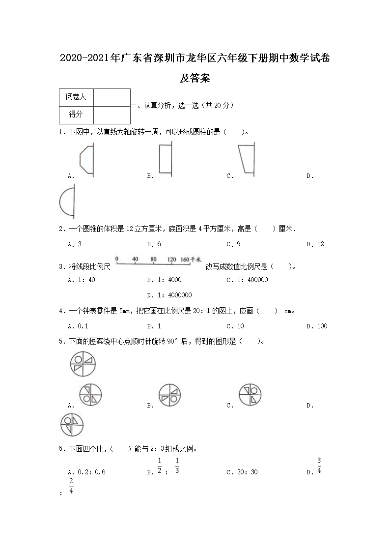 2020-2021年广东省深圳市龙华区六年级下册期中数学试卷及答案1.png 【文档名称】 2020-2021年广