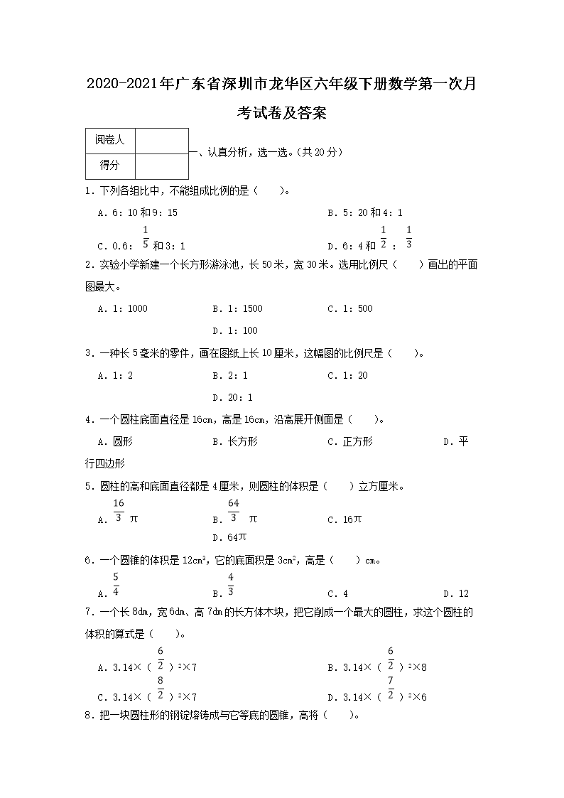 2020-2021年广东省深圳市龙华区六年级下册数学第一次月考试卷及答案1.png 【文档名称】 2020-2021年广