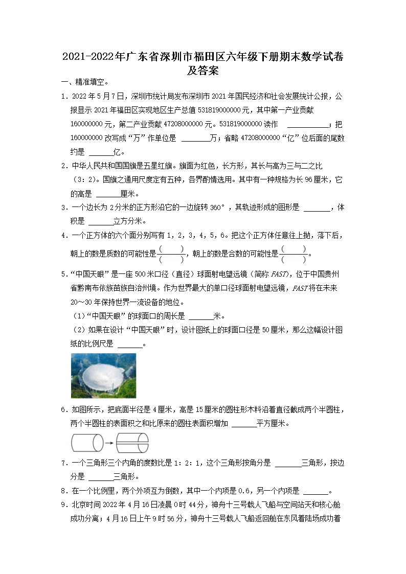 2021-2022年广东省深圳市福田区六年级下册期末数学试卷及答案1.png 【文档名称】 2021-2022年广