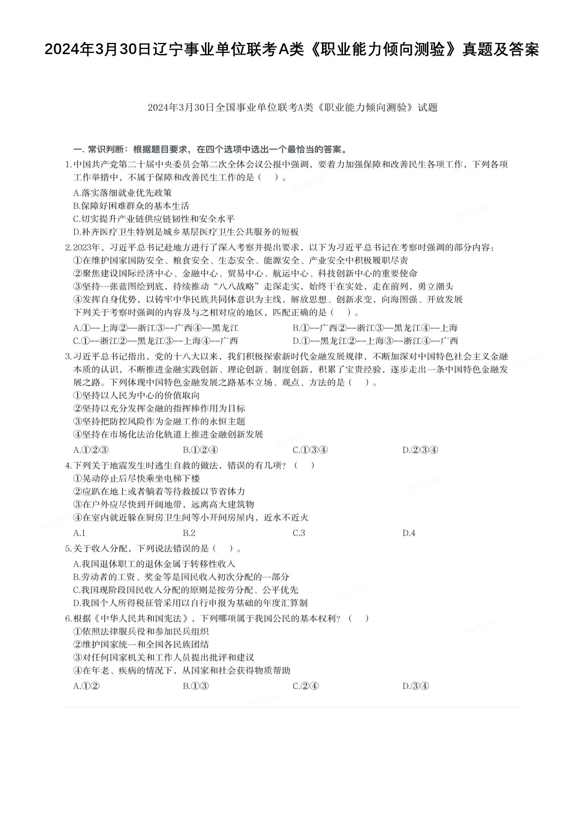 2024年3月30日贵州事业单位联考