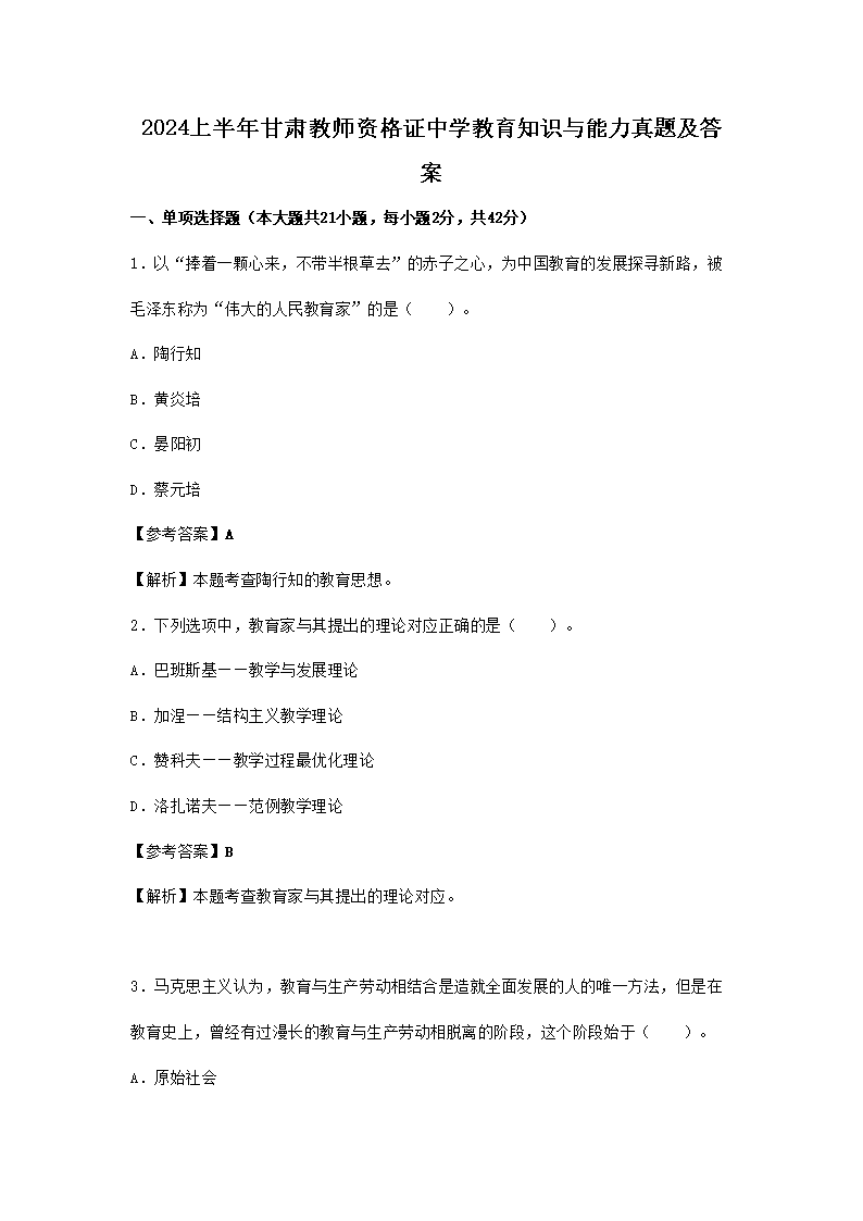2024上半年甘肃教师资格证小学综合