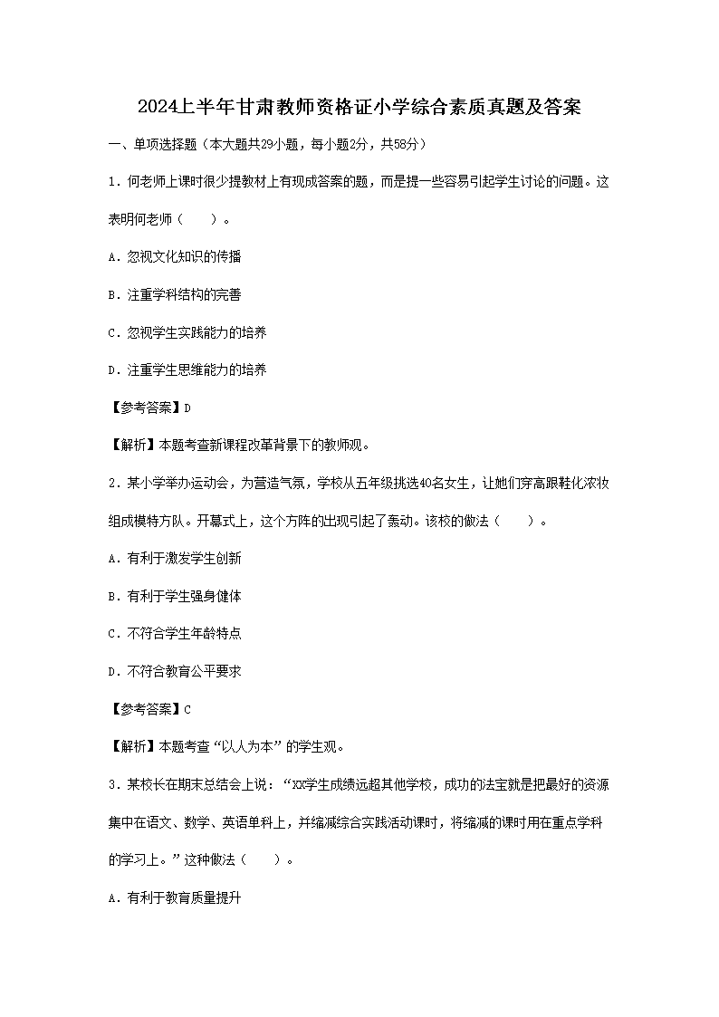 2024下半年甘肃教师资格证幼儿综合