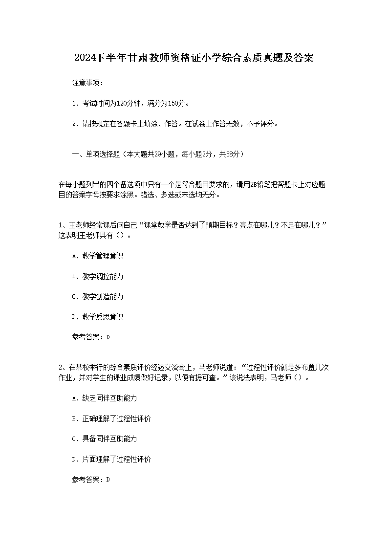 2024上半年青海教师资格证小学综合