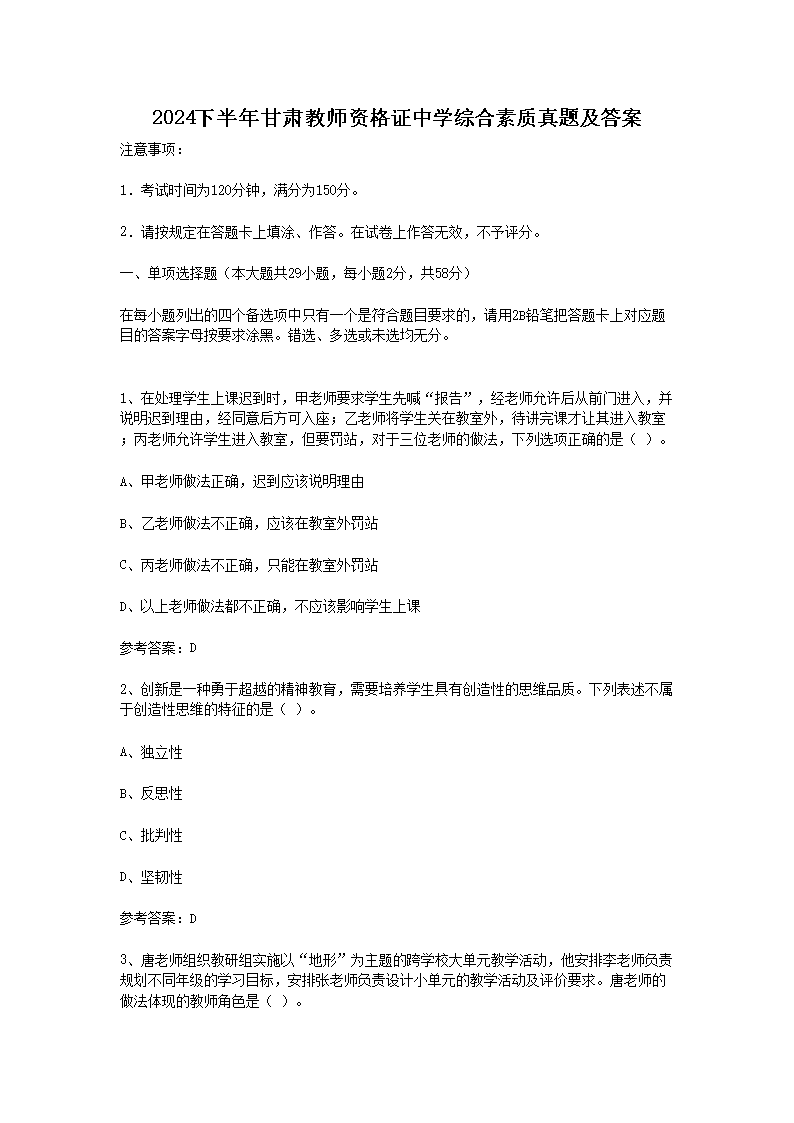 2024下半年青海教师资格证小学综合
